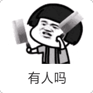 有人_有人表情包大全_斗图大全
