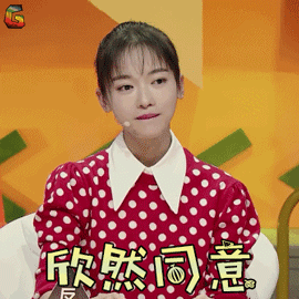 吴谨言欣然同意开心soogifsoogif出品奇葩说5gif动图_动态图_表情包