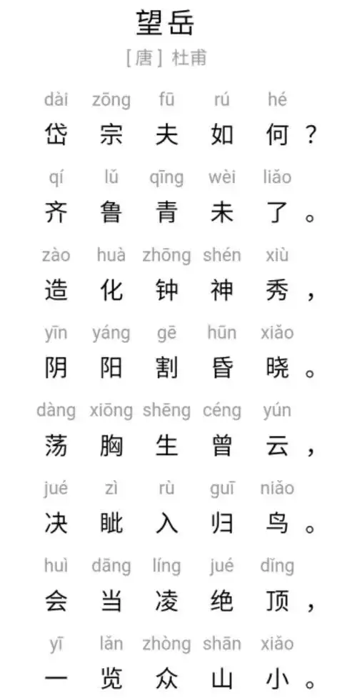 每日一诗——69.望岳(唐 杜甫)