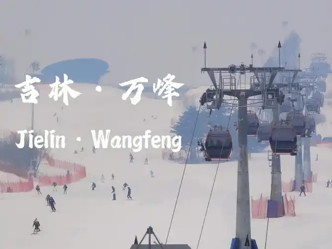 吉林万峰滑雪场