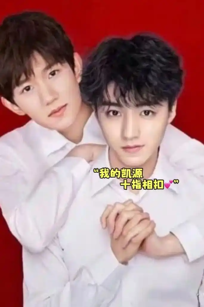 王俊凯 #tfboys #王源 #不完美的小孩 #凯源 " - 抖音