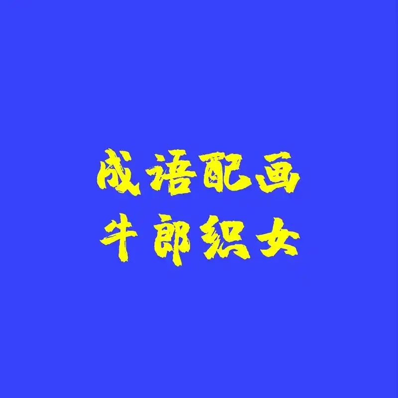 对牛谈琴成语配画