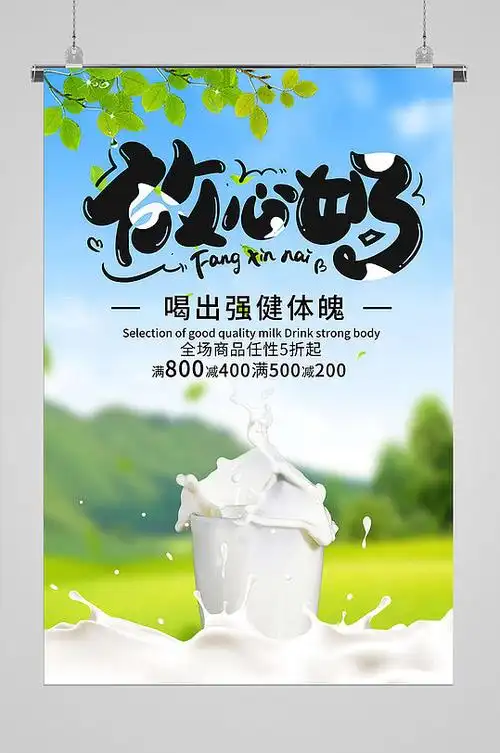 牛奶海报牛奶展板
