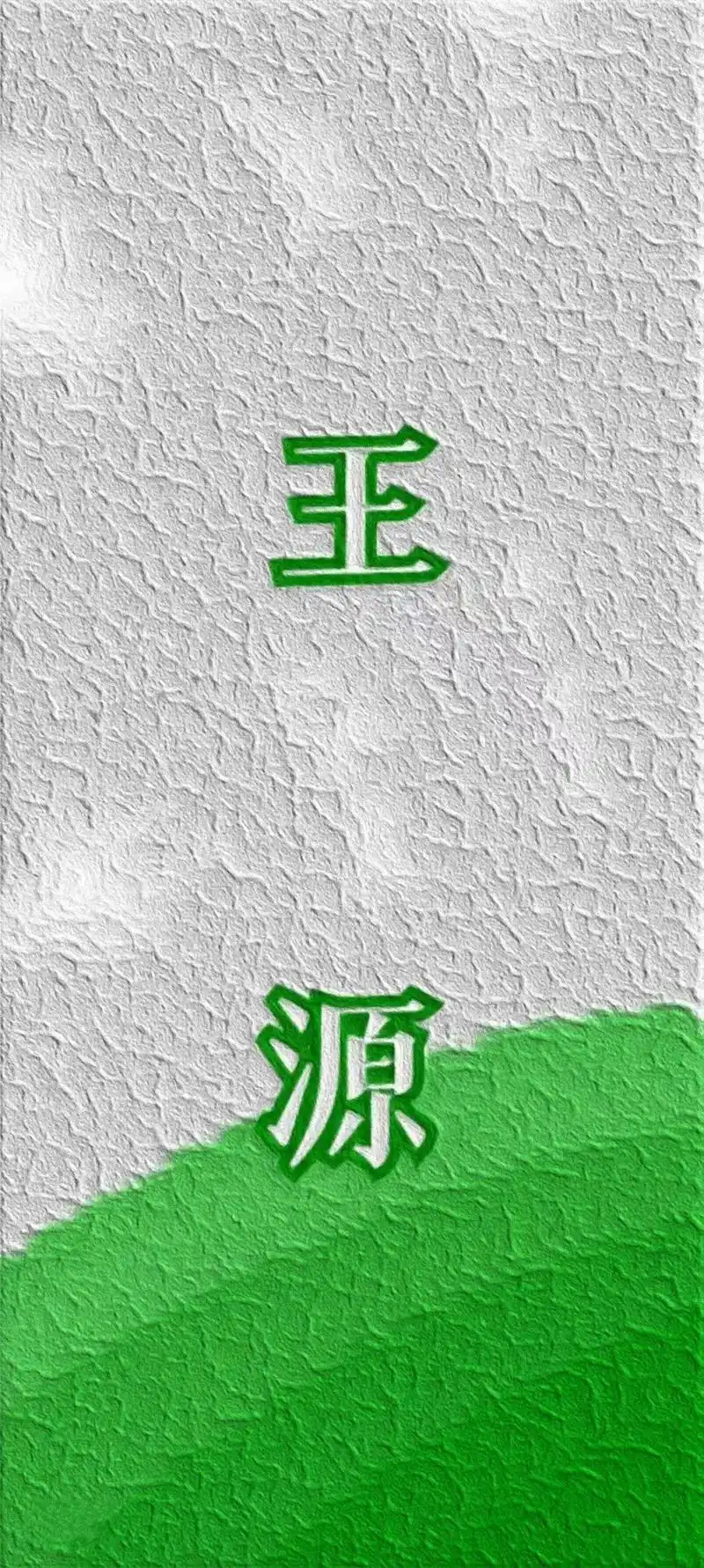 王源