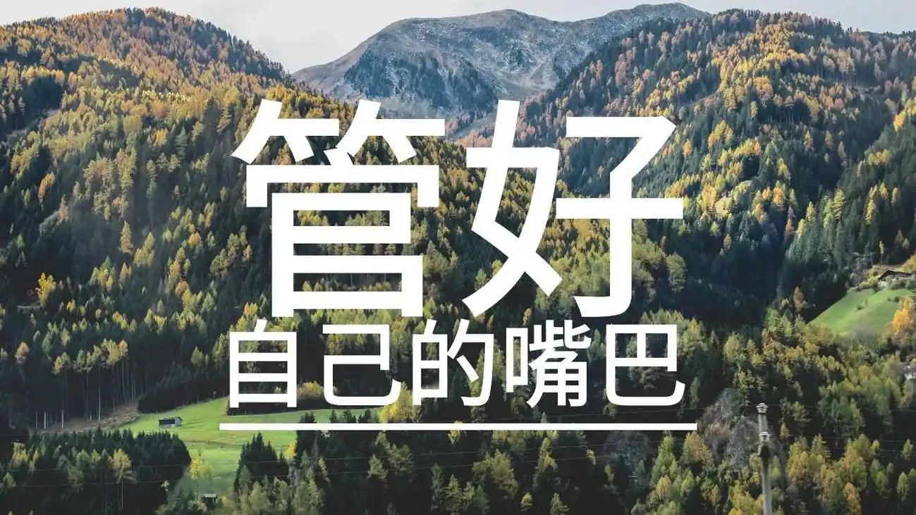 管好自己但行好事不渡他人 管好自己的嘴,没事别到处说别人, - 兑音