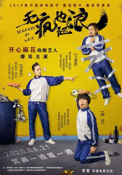 青岛制造笑浪来袭开心麻花团队喜剧无疯也起浪杀入暑期档