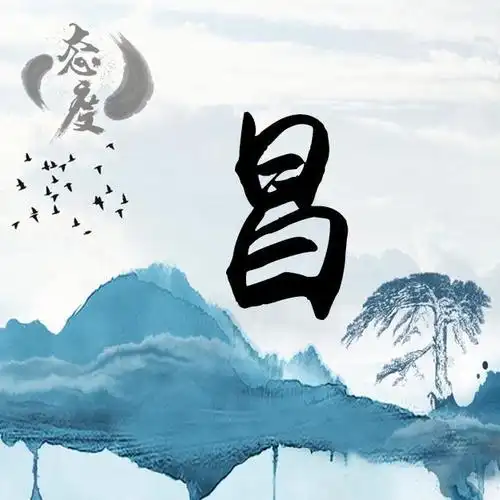 创意山水国画,写上姓氏换作微信头像,妙不可言!