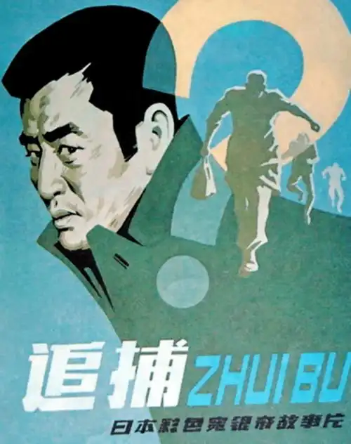 「追捕」日本上映海报,1976年1976年由高仓健主演的日本电影《追捕》