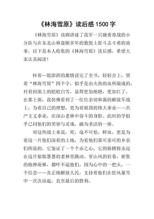 《林海雪原》读后感1500字.docx