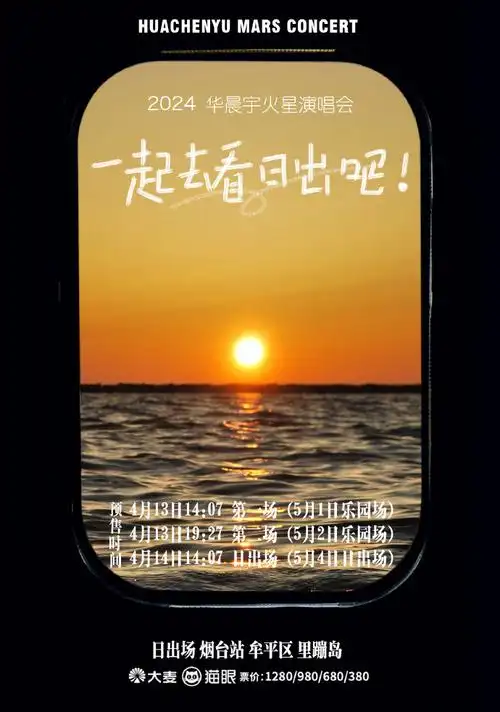 华晨宇我们终于要一起看日出了##2024华晨宇火星演唱会