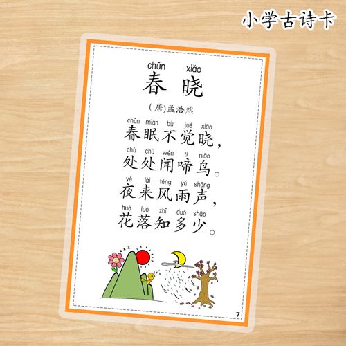 小学生128首唐诗卡片拼音古诗词配图认知阅读儿童启蒙早教认识字