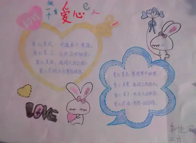 做一个有爱心的人手抄报图片大全