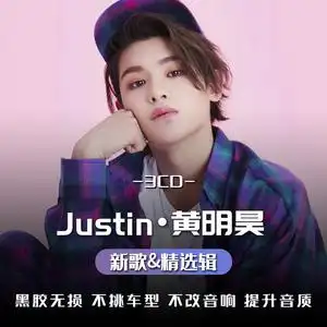 黄明昊专辑车载cd碟片汽车用光碟流行歌曲正版无损高音质音乐光盘