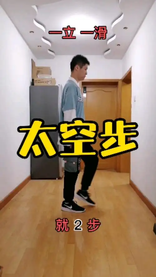 曳步舞基础教学#曳步舞基本步《太空步》慢动作口令分解教学,由慢到