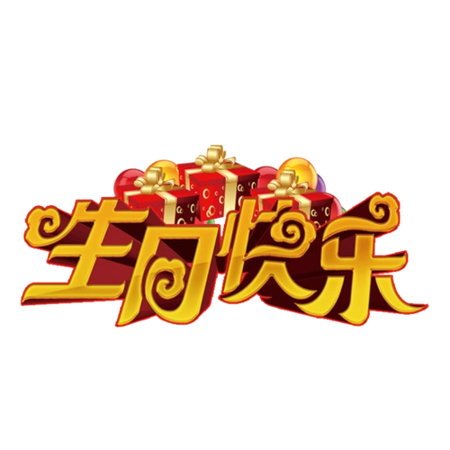 生日快乐礼盒图片大全