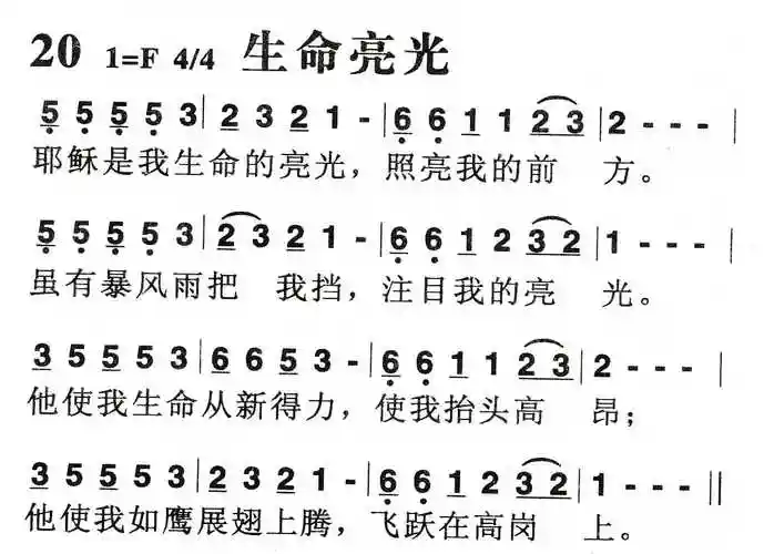 生命亮光 - 歌谱 - 和散那诗篇 - 赞美诗网