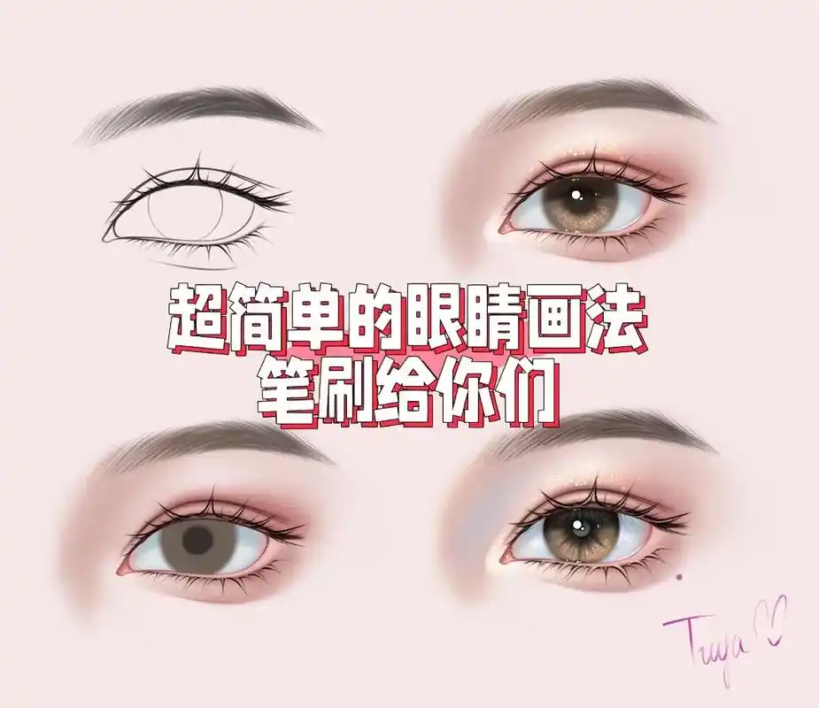 有手就会的眼睛画法