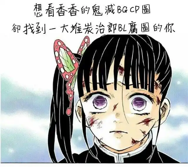 笑出猪叫声,鬼灭之刃各种梗图汇总