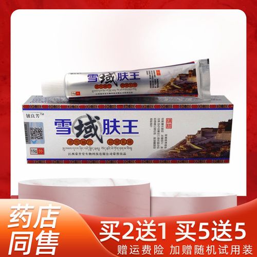 正品铍良芳雪域肤王抑菌乳膏15g皮肤外用软膏包邮