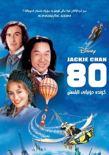 环游地球八十天