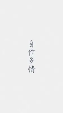 文字壁纸.自作多情.