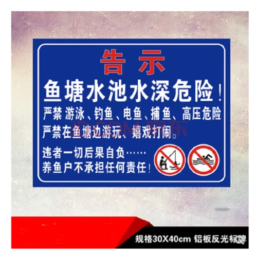 鱼塘警示牌 水深危险 禁止垂钓鱼严禁游泳告示标牌水库