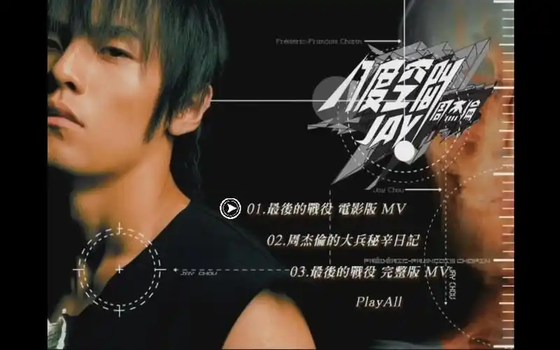 周杰伦——【八度空间电影版bonusdvd版)】.mv.(dvd镜像转制)