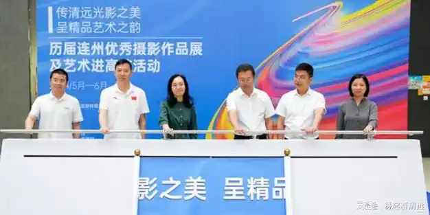 清远举办历届连州优秀摄影作品展及艺术进高校活动