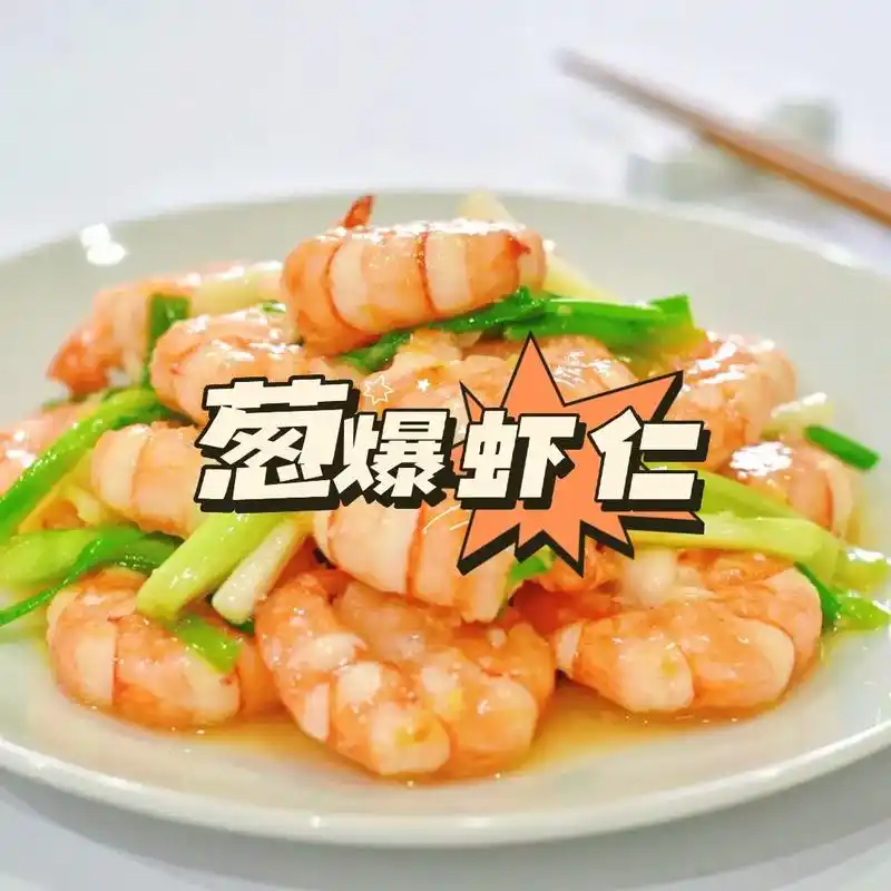 葱爆虾仁.今天分享葱爆虾仁,成品色泽红亮,芡汁均匀包裹住虾仁 - 抖音