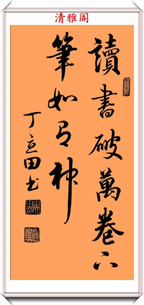 当代书法名家丁立田,精选28幅立轴行书欣赏,笔力遒劲,行云流水