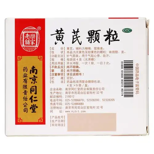 黄芪颗粒(乐家老铺)补气固表.用于气短心悸,自汗.