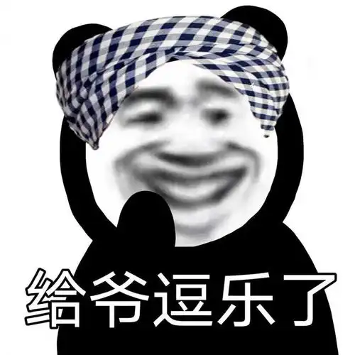 沙雕搞笑熊猫头表情包在吗姐姐