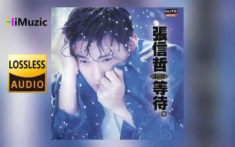 拥有 张信哲专辑 - 资源合集 - 小不点搜索