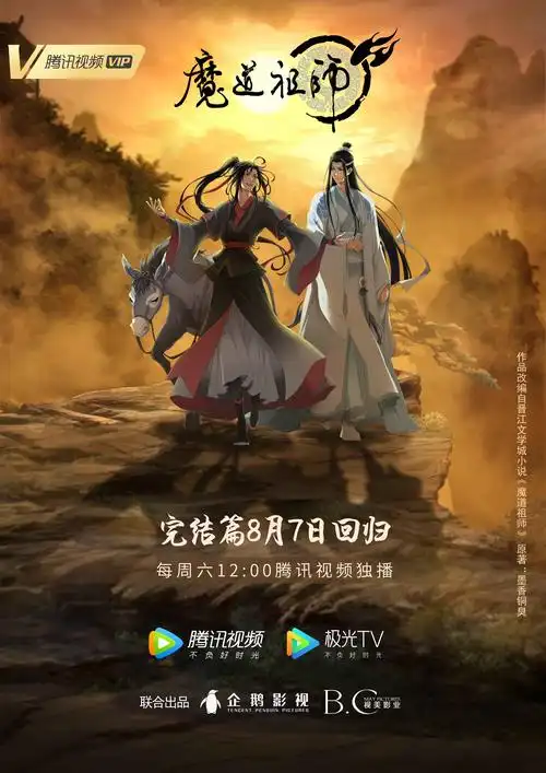 图:《魔道祖师》完结篇定档海报精良制作依旧,动画《魔道祖师》回归引