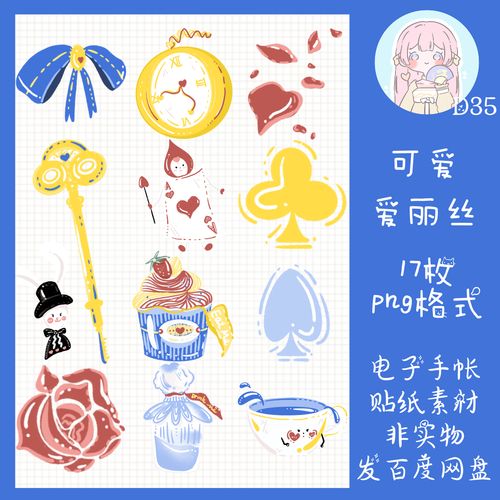 电子手帐贴纸可爱爱丽丝可爱透明免抠ipad/notability/goodnotes