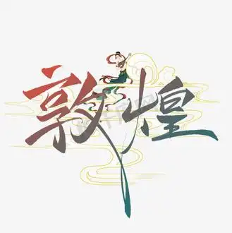 敦煌手写创意字设计