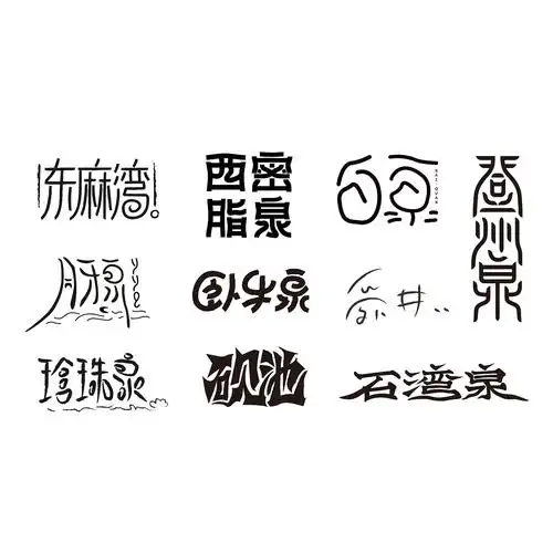 济南七十二泉部分泉名创意字体设计