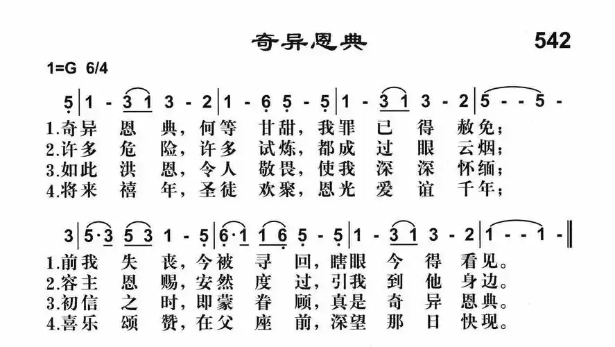 第542首奇异恩典