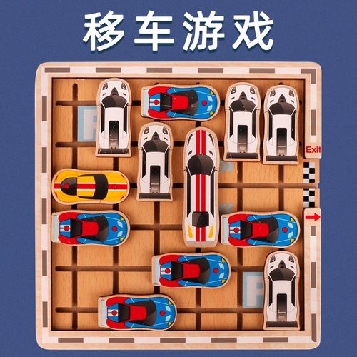 幼儿园区域材料中班大班益智玩教具移车逻辑思维烧脑游戏5-6岁