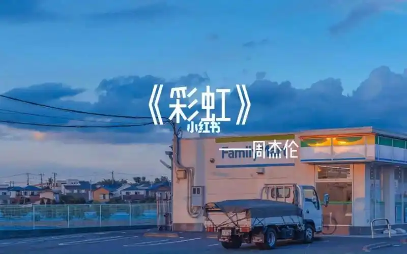 《彩虹》——周杰伦