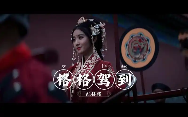 国风歌姬红格格单曲格格驾到舞蹈版mv