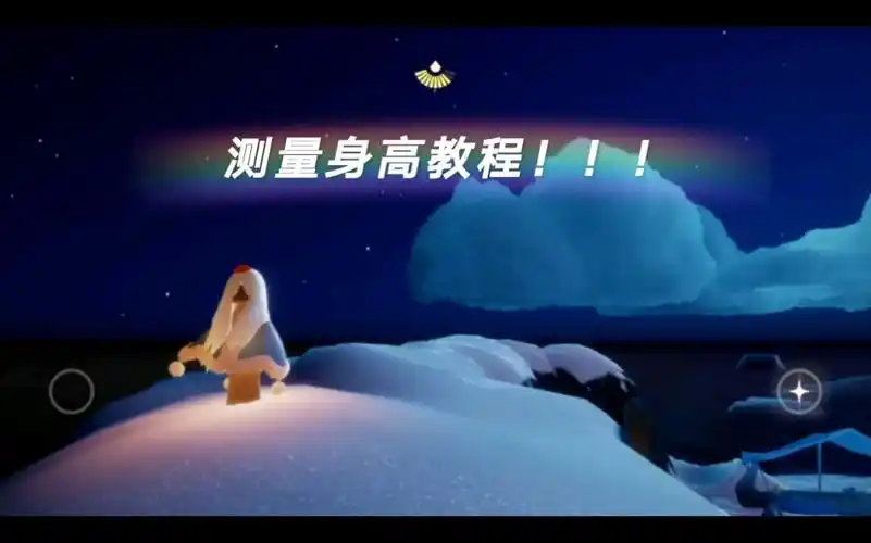 光遇量身高教程非对比柱子