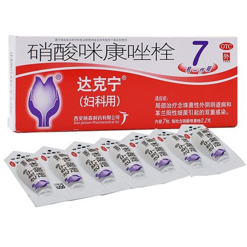 达克宁栓硝酸咪康唑栓剂7枚女性用药念珠菌性外阴病革兰阳性细菌性