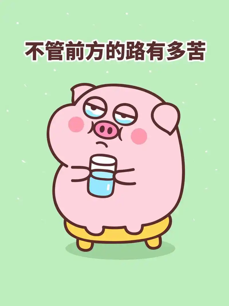 只要走的方向正确,就坚持走下去.#表情包 #治愈系 #卡通  - 抖音