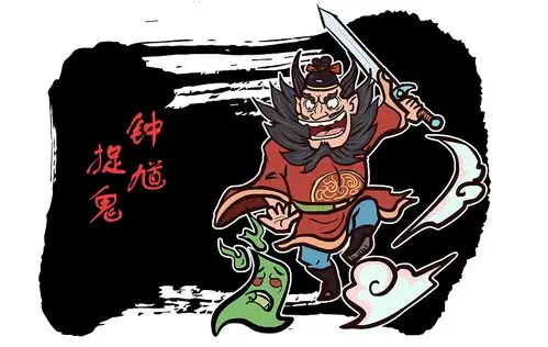 钟馗生气了