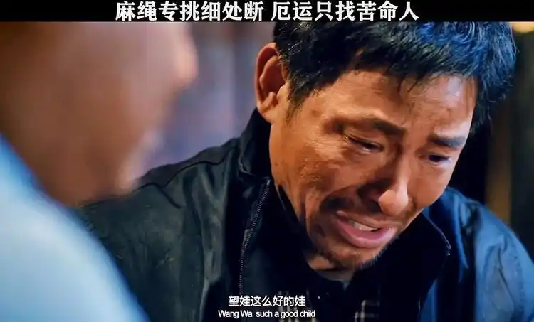 麻绳专挑细处断厄运只找苦命人此电影根据真实事件改编
