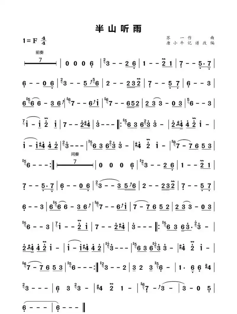 《半山听雨》 简谱