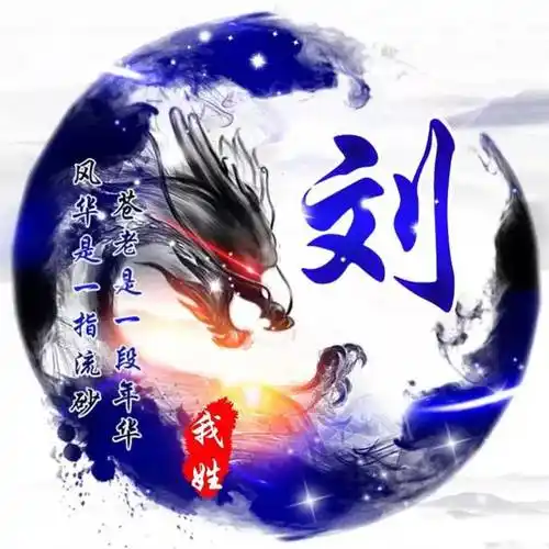 刘氏家谱全部的字辈有哪些_辈分排列顺序