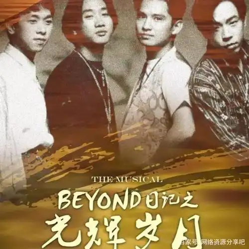 无法超越的经典,beyond《光辉岁月》,困境坚持感谢有你相伴!