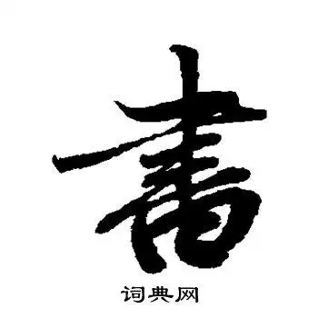 书字行书写法_书行书怎么写好看_书书法图片_词典网